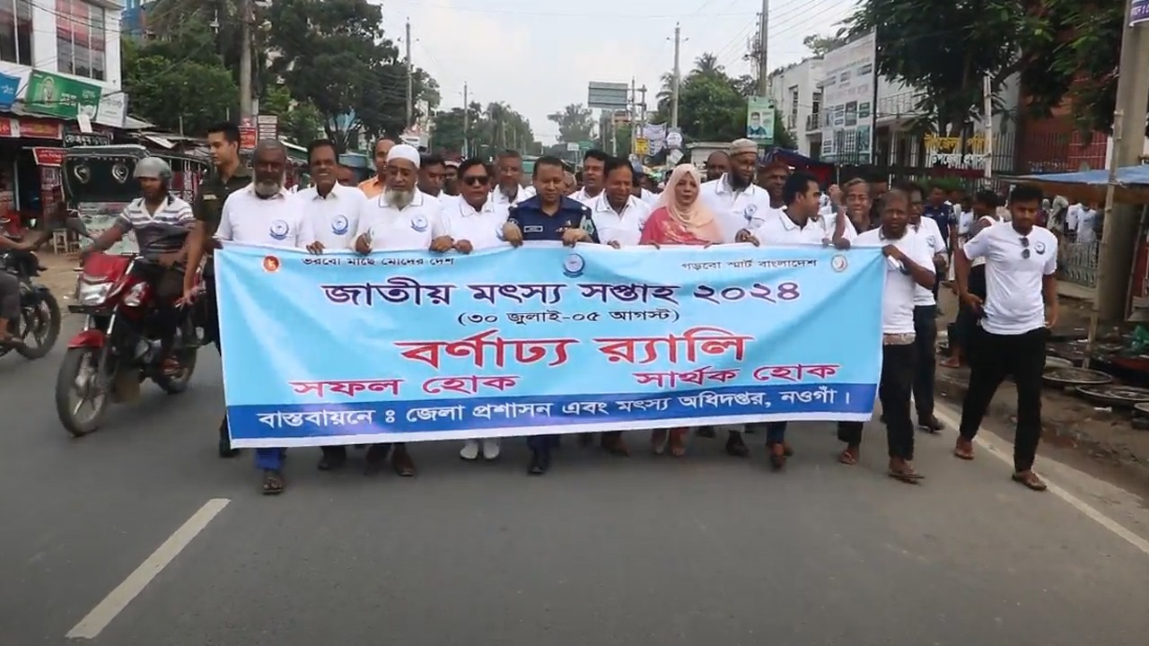 নওগাঁয় জাতীয় মৎস্য সপ্তাহ উপলক্ষে র‌্যালি ও আলোচনা সভা অনুষ্ঠিত